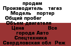 hendai pjrter  продам › Производитель ­ тагаз › Модель ­ портер › Общий пробег ­ 240 000 › Объем двигателя ­ 3 › Цена ­ 270 000 - Все города Авто » Спецтехника   . Свердловская обл.,Реж г.